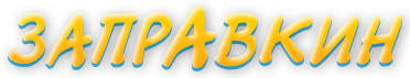 logo-zapravkin